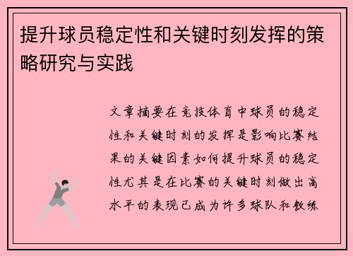 提升球员稳定性和关键时刻发挥的策略研究与实践