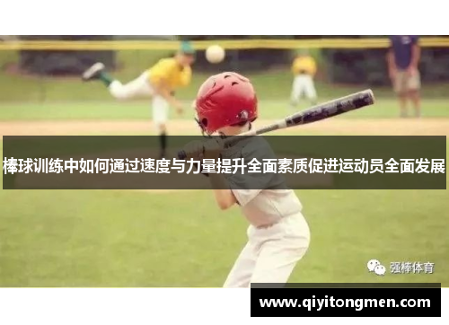 棒球训练中如何通过速度与力量提升全面素质促进运动员全面发展