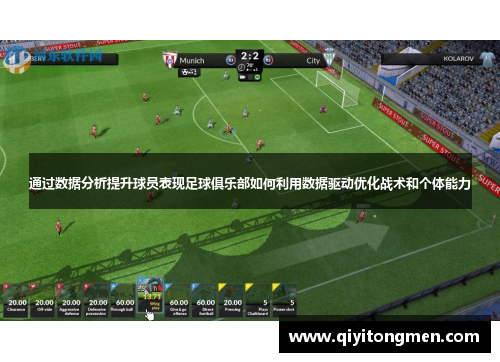 通过数据分析提升球员表现足球俱乐部如何利用数据驱动优化战术和个体能力