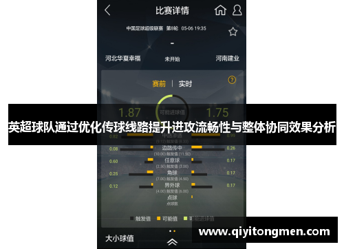 英超球队通过优化传球线路提升进攻流畅性与整体协同效果分析