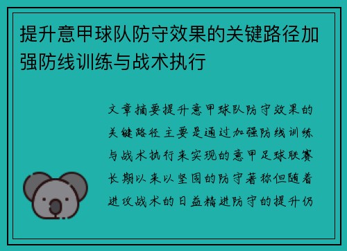 提升意甲球队防守效果的关键路径加强防线训练与战术执行