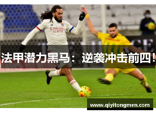 法甲潜力黑马：逆袭冲击前四！
