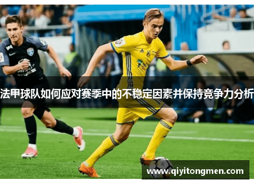 法甲球队如何应对赛季中的不稳定因素并保持竞争力分析