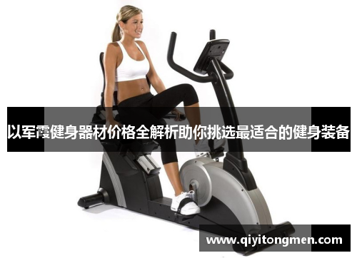 以军霞健身器材价格全解析助你挑选最适合的健身装备