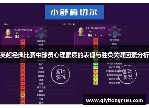英超经典比赛中球员心理素质的表现与胜负关键因素分析