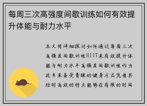 每周三次高强度间歇训练如何有效提升体能与耐力水平