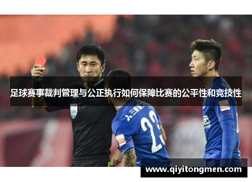 足球赛事裁判管理与公正执行如何保障比赛的公平性和竞技性