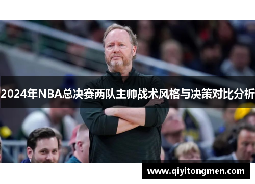 2024年NBA总决赛两队主帅战术风格与决策对比分析