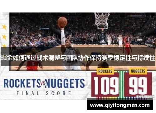 掘金如何通过战术调整与团队协作保持赛季稳定性与持续性