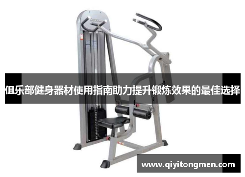伹乐部健身器材使用指南助力提升锻炼效果的最佳选择