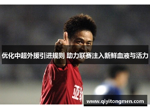 优化中超外援引进规则 助力联赛注入新鲜血液与活力