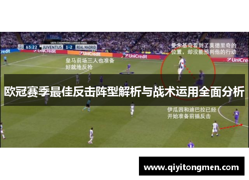 欧冠赛季最佳反击阵型解析与战术运用全面分析