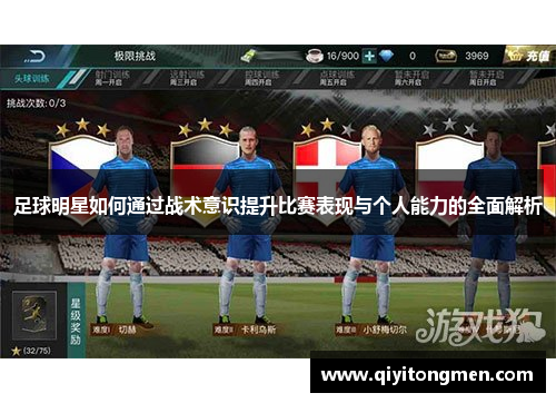 足球明星如何通过战术意识提升比赛表现与个人能力的全面解析
