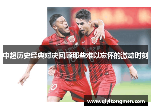 中超历史经典对决回顾那些难以忘怀的激动时刻