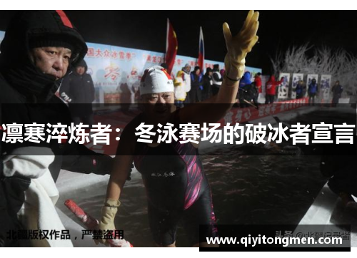 凛寒淬炼者：冬泳赛场的破冰者宣言