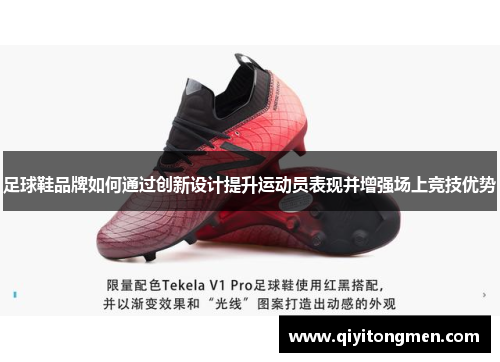 足球鞋品牌如何通过创新设计提升运动员表现并增强场上竞技优势