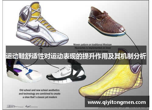 运动鞋舒适性对运动表现的提升作用及其机制分析