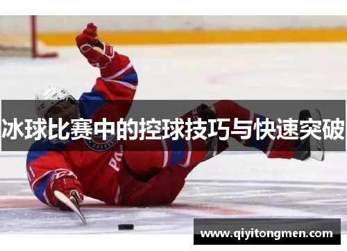 冰球比赛中的控球技巧与快速突破