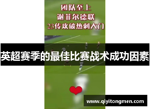 英超赛季的最佳比赛战术成功因素