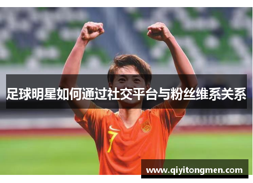 足球明星如何通过社交平台与粉丝维系关系