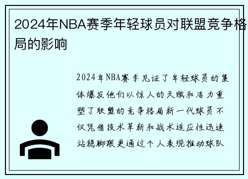 2024年NBA赛季年轻球员对联盟竞争格局的影响