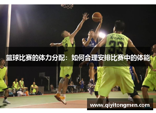 篮球比赛的体力分配：如何合理安排比赛中的体能