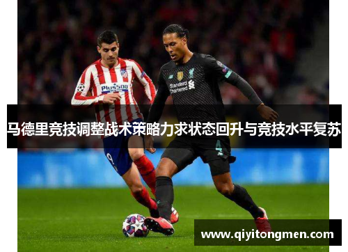 马德里竞技调整战术策略力求状态回升与竞技水平复苏