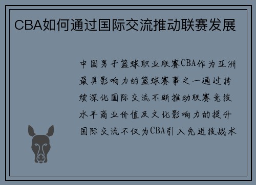 CBA如何通过国际交流推动联赛发展