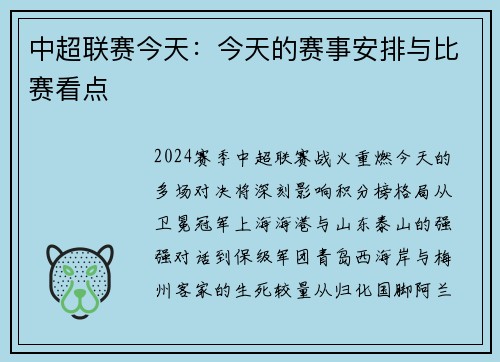 中超联赛今天：今天的赛事安排与比赛看点
