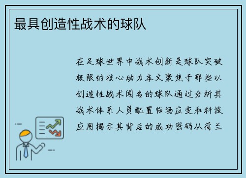 最具创造性战术的球队