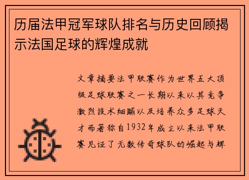历届法甲冠军球队排名与历史回顾揭示法国足球的辉煌成就