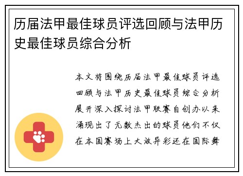 历届法甲最佳球员评选回顾与法甲历史最佳球员综合分析