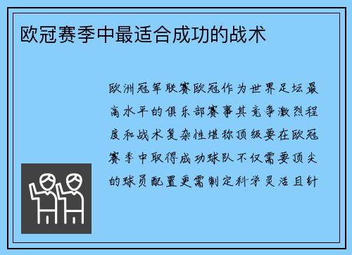 欧冠赛季中最适合成功的战术