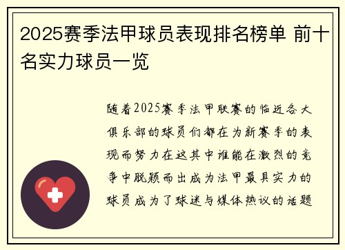 2025赛季法甲球员表现排名榜单 前十名实力球员一览