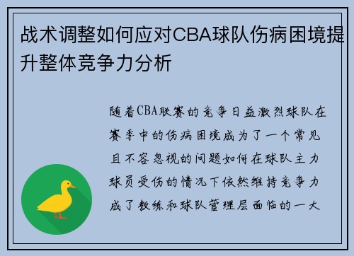 战术调整如何应对CBA球队伤病困境提升整体竞争力分析