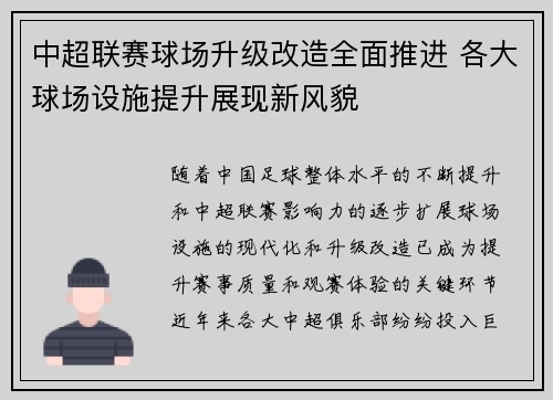 中超联赛球场升级改造全面推进 各大球场设施提升展现新风貌