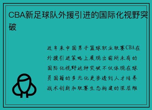 CBA新足球队外援引进的国际化视野突破