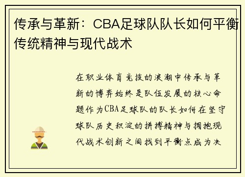 传承与革新：CBA足球队队长如何平衡传统精神与现代战术