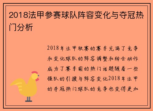 2018法甲参赛球队阵容变化与夺冠热门分析