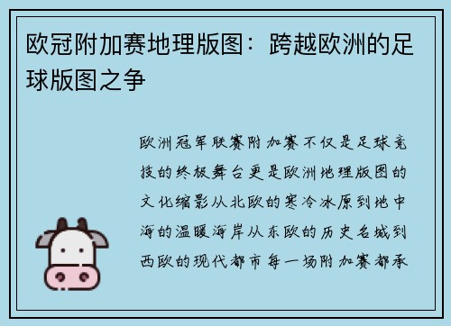 欧冠附加赛地理版图：跨越欧洲的足球版图之争