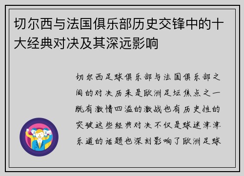 切尔西与法国俱乐部历史交锋中的十大经典对决及其深远影响