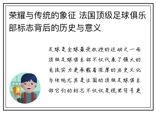 荣耀与传统的象征 法国顶级足球俱乐部标志背后的历史与意义