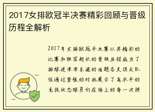2017女排欧冠半决赛精彩回顾与晋级历程全解析