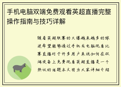 手机电脑双端免费观看英超直播完整操作指南与技巧详解
