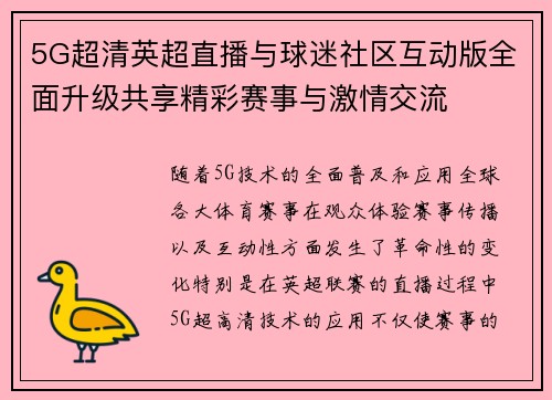 5G超清英超直播与球迷社区互动版全面升级共享精彩赛事与激情交流