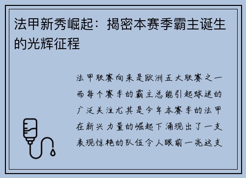 法甲新秀崛起：揭密本赛季霸主诞生的光辉征程