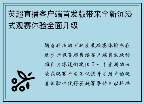 英超直播客户端首发版带来全新沉浸式观赛体验全面升级