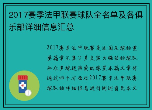 2017赛季法甲联赛球队全名单及各俱乐部详细信息汇总