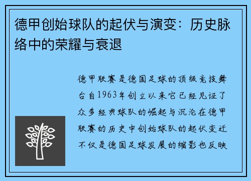 德甲创始球队的起伏与演变：历史脉络中的荣耀与衰退
