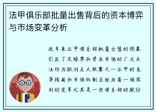 法甲俱乐部批量出售背后的资本博弈与市场变革分析